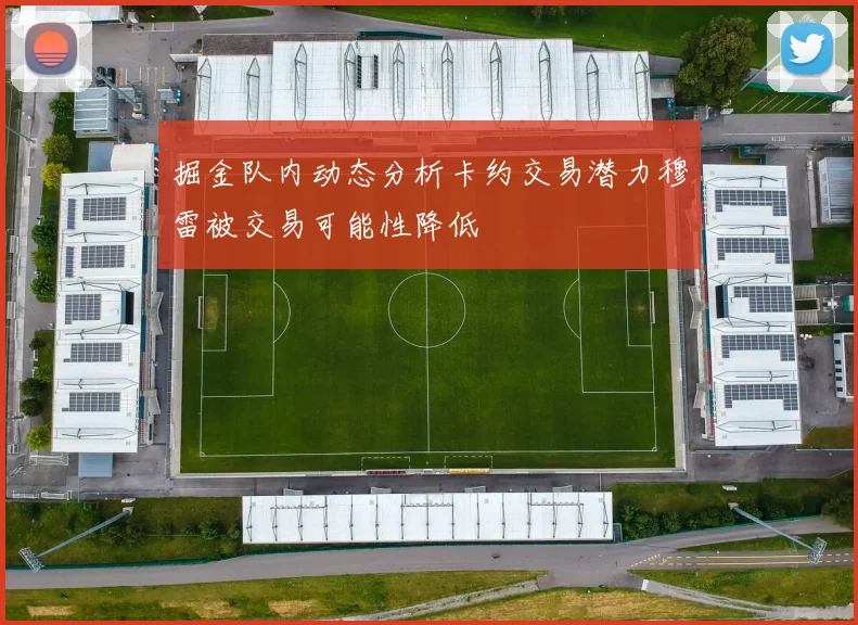 掘金队内动态分析卡约交易潜力穆雷被交易可能性降低
