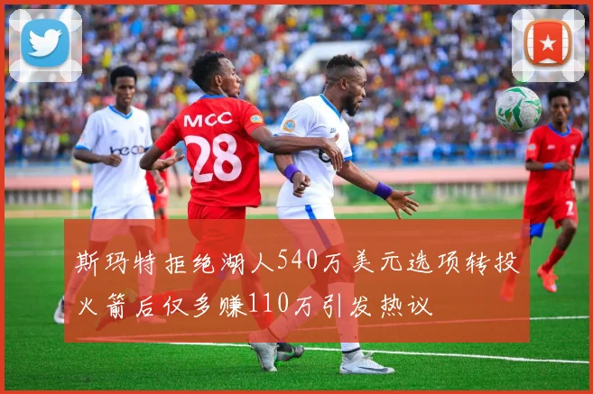 斯玛特拒绝湖人540万美元选项转投火箭后仅多赚110万引发热议