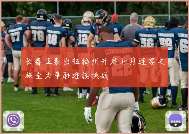 长春亚泰出征梅州开启七月连客之旅全力争胜迎接挑战