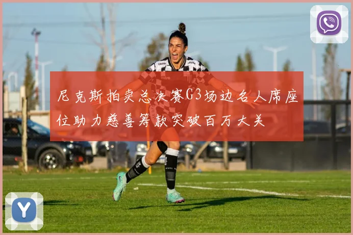 尼克斯拍卖总决赛G3场边名人席座位助力慈善筹款突破百万大关