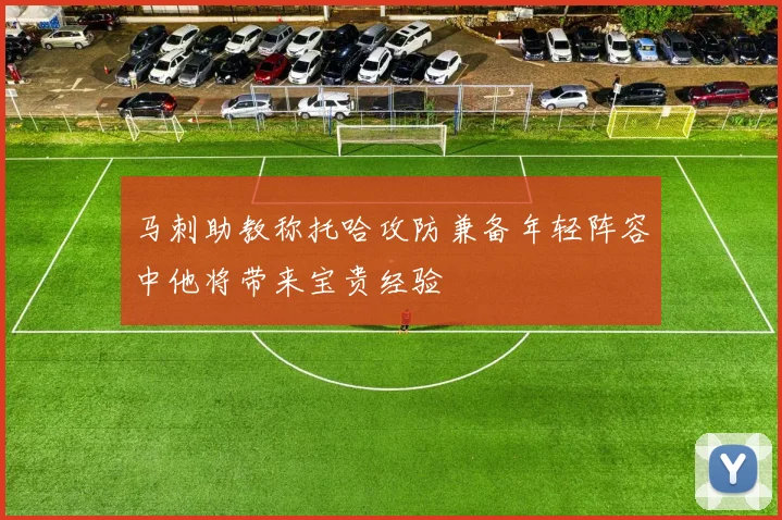 马刺助教称托哈攻防兼备年轻阵容中他将带来宝贵经验