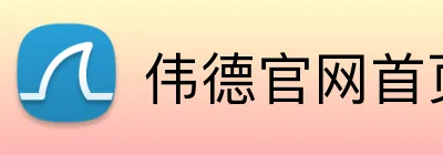 伟德官网首页 Logo